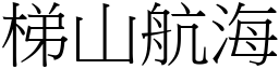 梯山航海 (宋體矢量字庫)