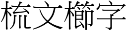 梳文櫛字 (宋體矢量字庫)