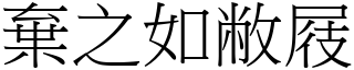 棄之如敝屐 (宋體矢量字庫)