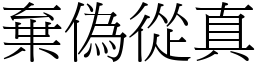 棄偽從真 (宋體矢量字庫)
