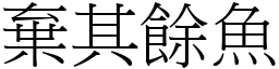 棄其餘魚 (宋體矢量字庫)