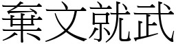 棄文就武 (宋體矢量字庫)