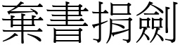 棄書捐劍 (宋體矢量字庫)