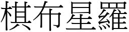 棋布星羅 (宋體矢量字庫)
