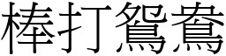 棒打鴛鴦 (宋體矢量字庫)