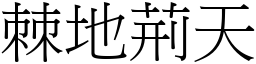 棘地荊天 (宋體矢量字庫)