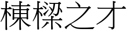 棟樑之才 (宋體矢量字庫)