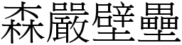 森嚴壁壘 (宋體矢量字庫)