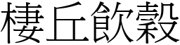 棲丘飲穀 (宋體矢量字庫)