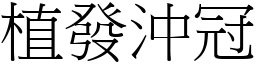 植發沖冠 (宋體矢量字庫)