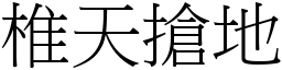椎天搶地 (宋體矢量字庫)