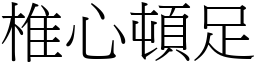 椎心頓足 (宋體矢量字庫)