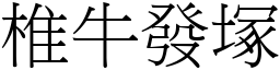 椎牛發塚 (宋體矢量字庫)