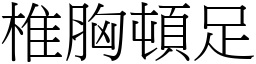椎胸頓足 (宋體矢量字庫)