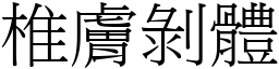 椎膚剝體 (宋體矢量字庫)