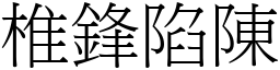 椎鋒陷陳 (宋體矢量字庫)