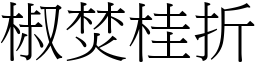 椒焚桂折 (宋體矢量字庫)
