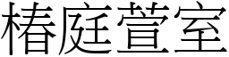 椿庭萱室 (宋體矢量字庫)