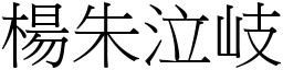 楊朱泣岐 (宋體矢量字庫)