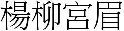 楊柳宮眉 (宋體矢量字庫)