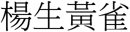 楊生黃雀 (宋體矢量字庫)