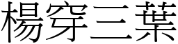 楊穿三葉 (宋體矢量字庫)