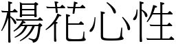 楊花心性 (宋體矢量字庫)