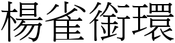 楊雀銜環 (宋體矢量字庫)