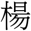 楊 (宋體矢量字庫)