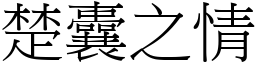 楚囊之情 (宋體矢量字庫)