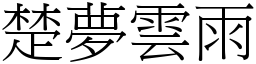 楚夢雲雨 (宋體矢量字庫)