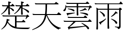 楚天雲雨 (宋體矢量字庫)