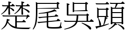 楚尾吳頭 (宋體矢量字庫)