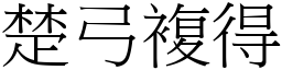 楚弓複得 (宋體矢量字庫)