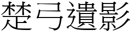 楚弓遺影 (宋體矢量字庫)