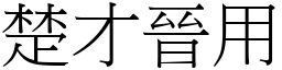 楚才晉用 (宋體矢量字庫)