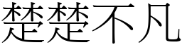 楚楚不凡 (宋體矢量字庫)