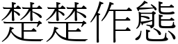 楚楚作態 (宋體矢量字庫)