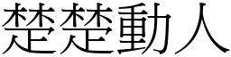 楚楚動人 (宋體矢量字庫)