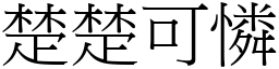 楚楚可憐 (宋體矢量字庫)