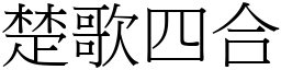 楚歌四合 (宋體矢量字庫)