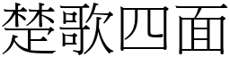 楚歌四面 (宋體矢量字庫)