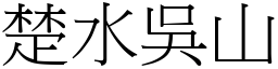 楚水吳山 (宋體矢量字庫)