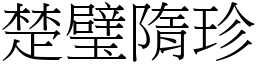 楚璧隋珍 (宋體矢量字庫)