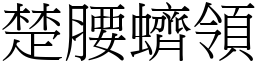 楚腰蠐領 (宋體矢量字庫)