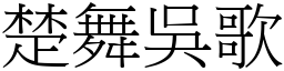 楚舞吳歌 (宋體矢量字庫)
