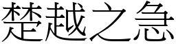 楚越之急 (宋體矢量字庫)