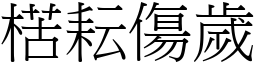 楛耘傷歲 (宋體矢量字庫)