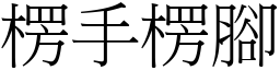 楞手楞腳 (宋體矢量字庫)