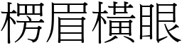 楞眉橫眼 (宋體矢量字庫)